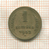 1 копейка 1952г