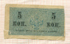 5 копеек