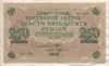 250 рублей 1917г