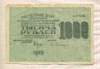 1000 рублей 1919г