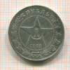 КОПИЯ МОНЕТЫ. Рубль 1922 г.