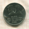 10 марок. ГДР 1983г