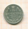 15 копеек 1907г