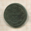 2 копейки 1818г