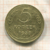 5 копеек 1938г