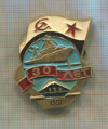 Значок. 30 лет. (тяжелый) 1951г