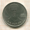 1 рубль. Попов 1984г