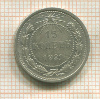 15 копеек 1921г