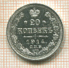 20 копеек 1914г