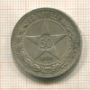 50 копеек 1922г
