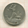 Полтинник 1925г