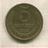 5 копеек 1973г