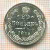 20 копеек 1915г