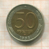 50 рублей 1992г