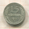 15 копеек 1927г