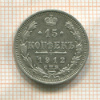 15 копеек 1912г