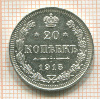 20 копеек 1915г