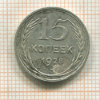 15 копеек 1928г