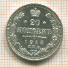 20 копеек 1913г