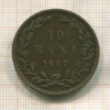 10 бани. Румыния 1867г