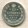20 копеек 1912г