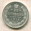 20 копеек 1914г