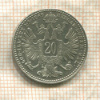 20 крейцеров. Австрия 1869г