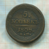 5 копеек 1808г