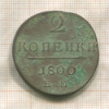 2 копейки 1800г