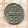 10 копеек 1822г
