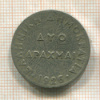 2 драхмы. Греция 1926г