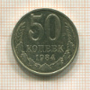 50 копеек 1984г