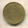 3 копейки. Шт.1 (20 коп. 1924 г.). Федорин-21 1930г