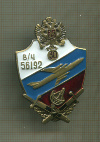 Нагрудный знак "В/Ч 56192 30 лет"