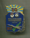 Нагрудный знак "Виленский Авиационный Гвардейский полк 50 лет"