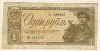 1 рубль 1938г