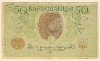 50 карбованцев. Украина