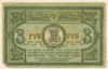 3 рубля. Ростов 1918г