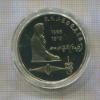 1 рубль. Лебедев. ПРУФ 1991г