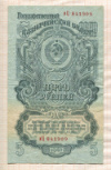 5 рублей 1947г