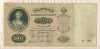 100 рублей. Тимашев-Метц 1898г