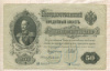 50 рублей. Шипов-Богатырев 1899г