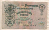 25 рублей. Шипов-Сафронов 1909г