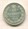 20 копеек 1915г