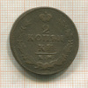 2 копейки 1821г