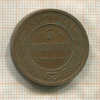 3 копейки 1915г