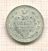 20 копеек 1914г