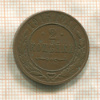 2 копейки 1915г