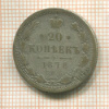 20 копеек 1878г