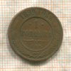 1 копейка 1899г